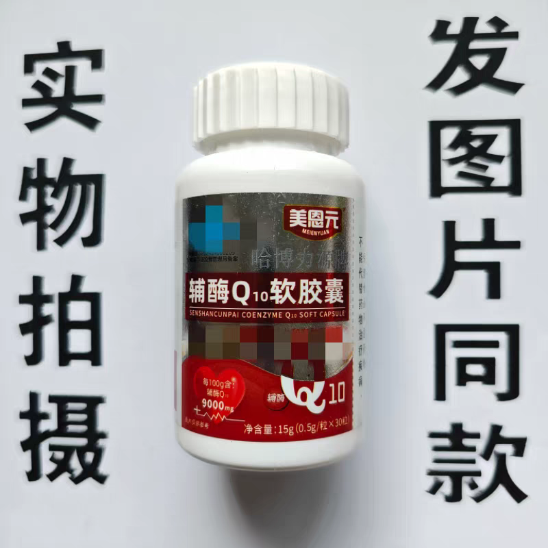限量促销买1发2瓶美恩元哈博力源牌辅酶Q10软胶囊30粒