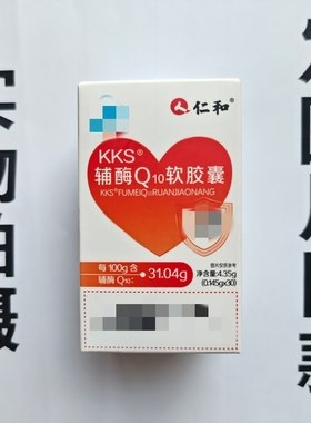 厂家限量促销买1发2盒人仁和KKS辅酶Q10 软胶囊30粒