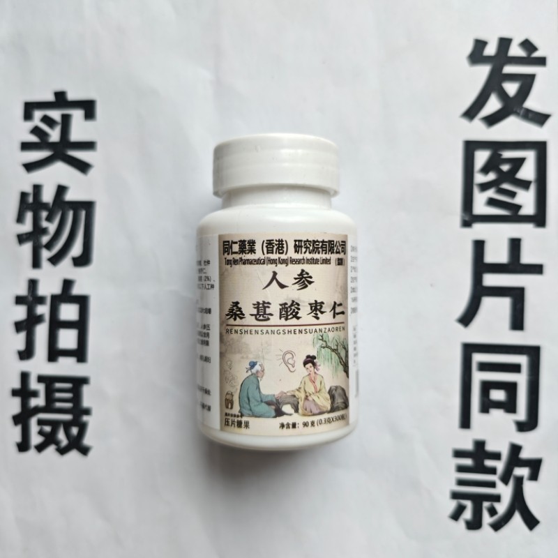 限量促销买1发2瓶同仁药业人参桑葚酸枣仁片300粒