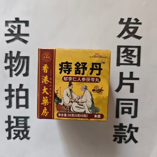 限量促销买1发2盒香港大药房痔舒丹郁李仁人参茯苓丸