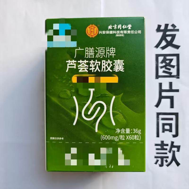 厂家限量促销买1发2盒北京同仁堂广膳源牌芦荟软胶囊60粒,保健食品/膳食营养补充食品,其他膳食营养补充剂,淘宝优惠券,粉丝福利购,淘宝优惠卷
