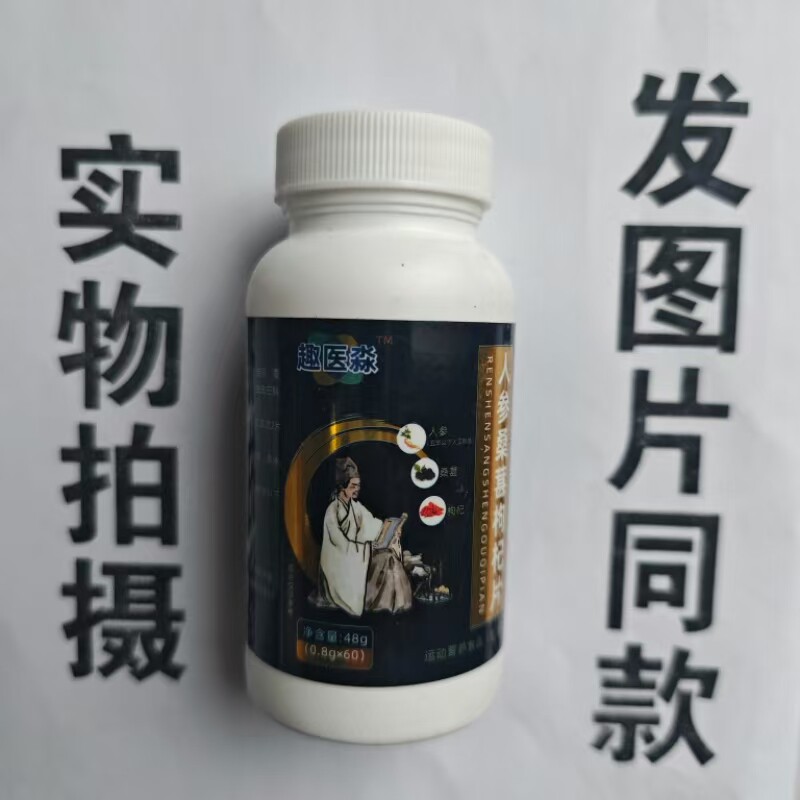 厂家限量促销买1发2瓶趣医淼人参桑葚枸杞片60片