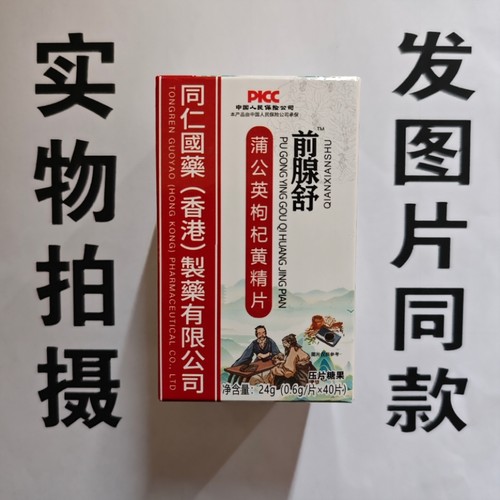 限量促销买1发2盒同仁国药前腺舒蒲公英枸杞黄精片40片