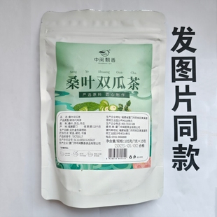 厂家限量促销买1发2袋中闽飘香桑叶双瓜茶