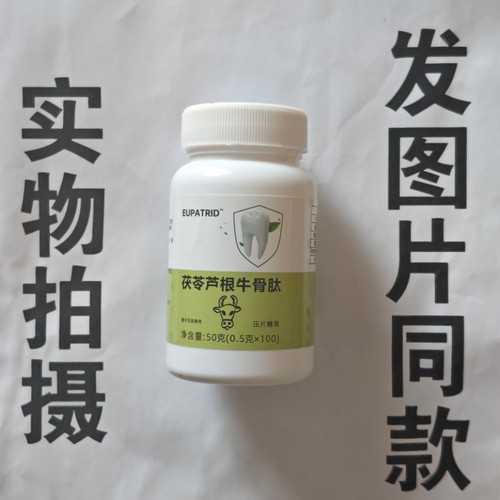 限量促销买1发2瓶EUPATRID 茯苓芦根牛骨肽100片