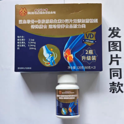 限量促销买1发2瓶北京同仁堂鲨鱼软骨骨胶原维生素D钙片60片