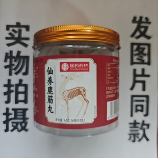 限量促销买1发2瓶国药药材仙养鹿筋丸10丸