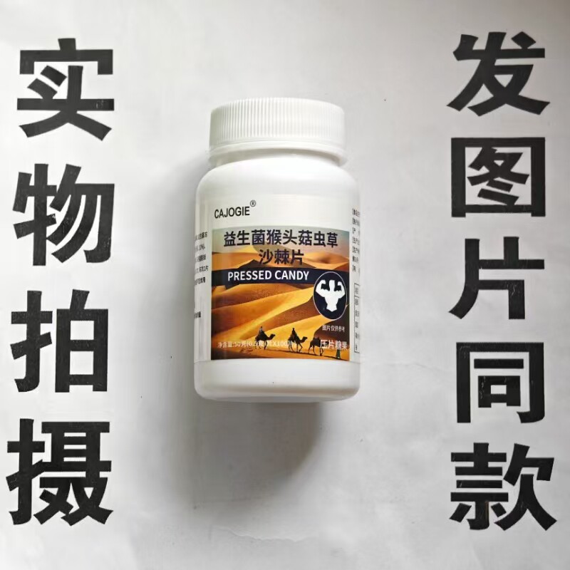 限量促销买1发2瓶CAJOGIE益生菌猴头菇虫草沙棘片100片