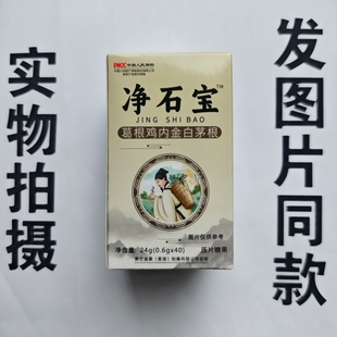 厂家限量促销买1发2盒净石宝葛根鸡内金白茅根40片