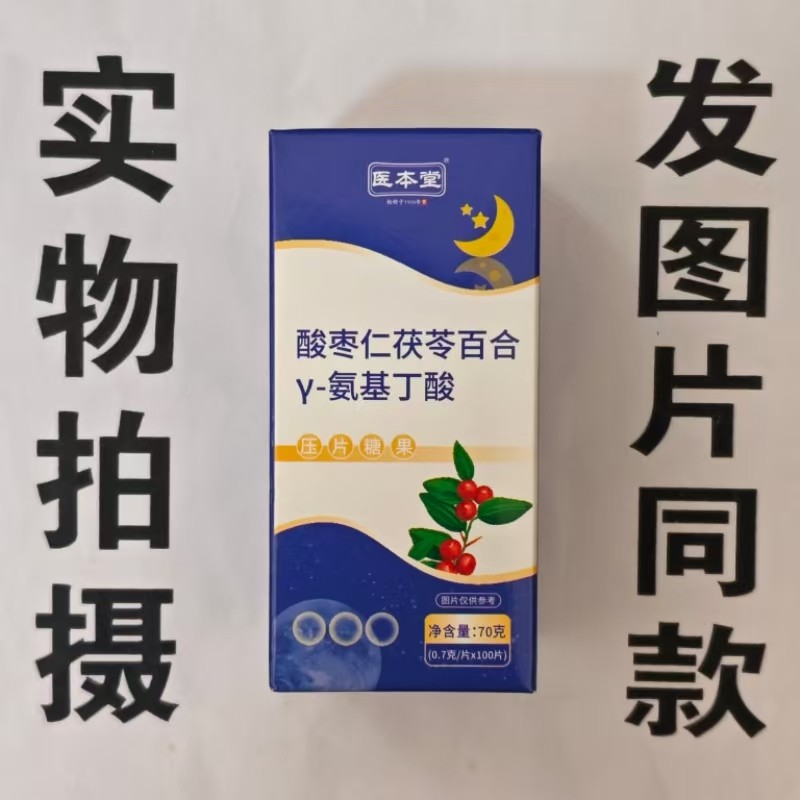 限量促销买1发2盒医本堂酸枣仁茯苓百合Y-氨基丁酸片100片,保健食品/膳食营养补充食品,其他膳食营养补充剂,淘宝优惠券,粉丝福利购,淘宝优惠卷