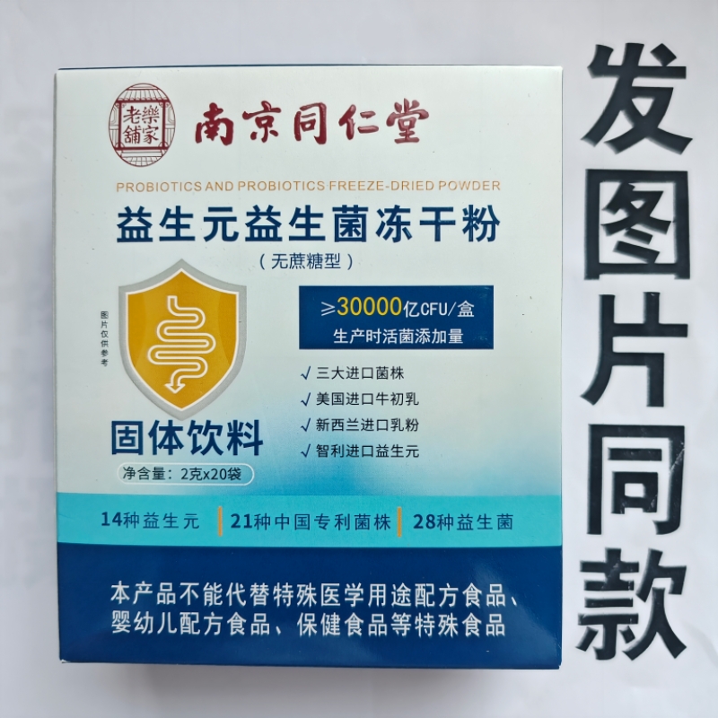 厂家限量促销买1发2盒南京同仁堂益生元益生菌冻干粉无蔗糖型