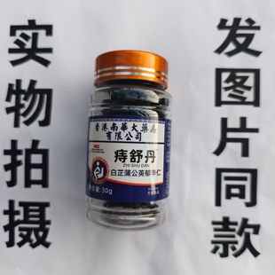 限量促销买1发2瓶香港南华大药房痔舒丹白芷蒲公英郁李仁