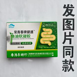 限量促销买1发2盒香港李时珍常青春牌健通鱼油软凝胶