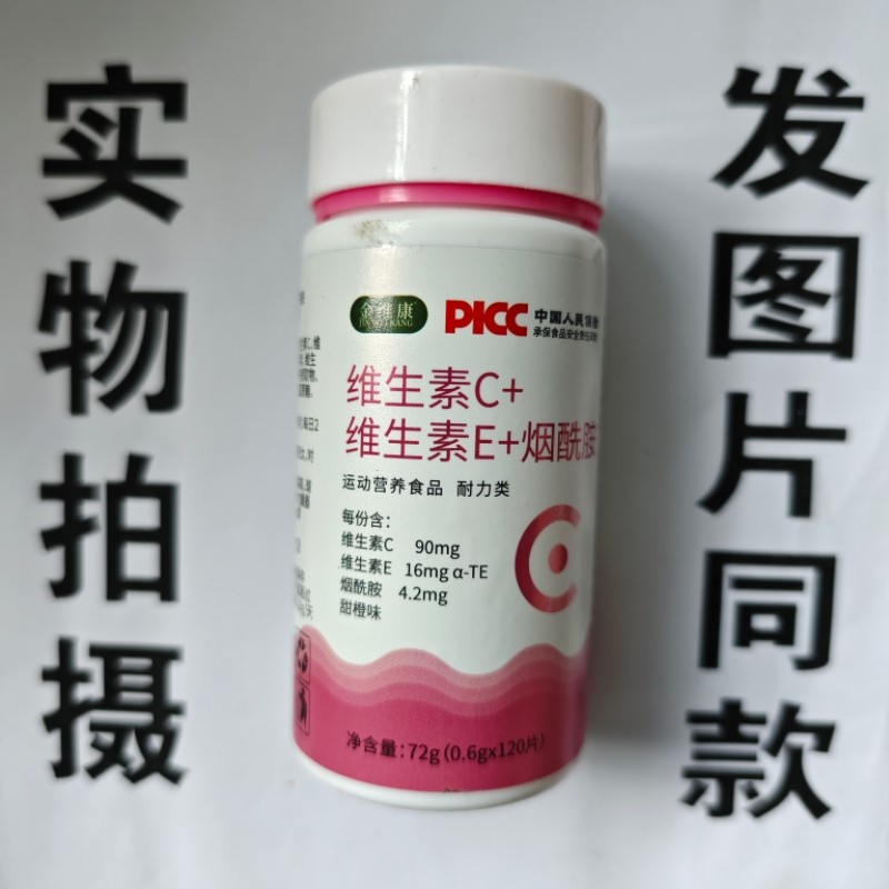 限量促销买1发2瓶金维康维生素C+维生素E+烟酰胺片120片