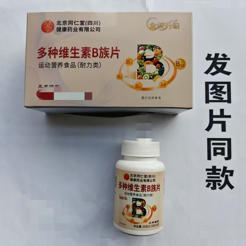 限量促销买1发2瓶多种维生素B族片