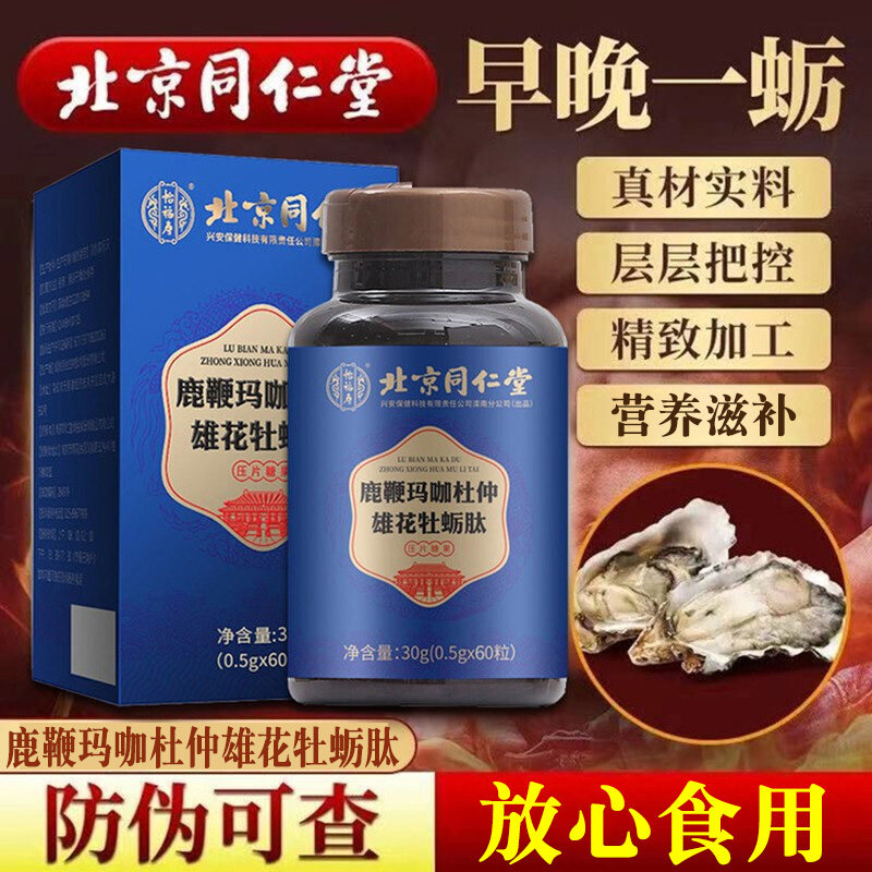 北京同仁堂怡福寿鹿鞭玛咖杜仲雄花牡蛎肽人参压片糖果男性滋补dy|ruв категории традиционные питательный пища, панты, другие категории тоник олень - от Buy2taobao.com для оказания профессиональной услуги покупки агента Taobao