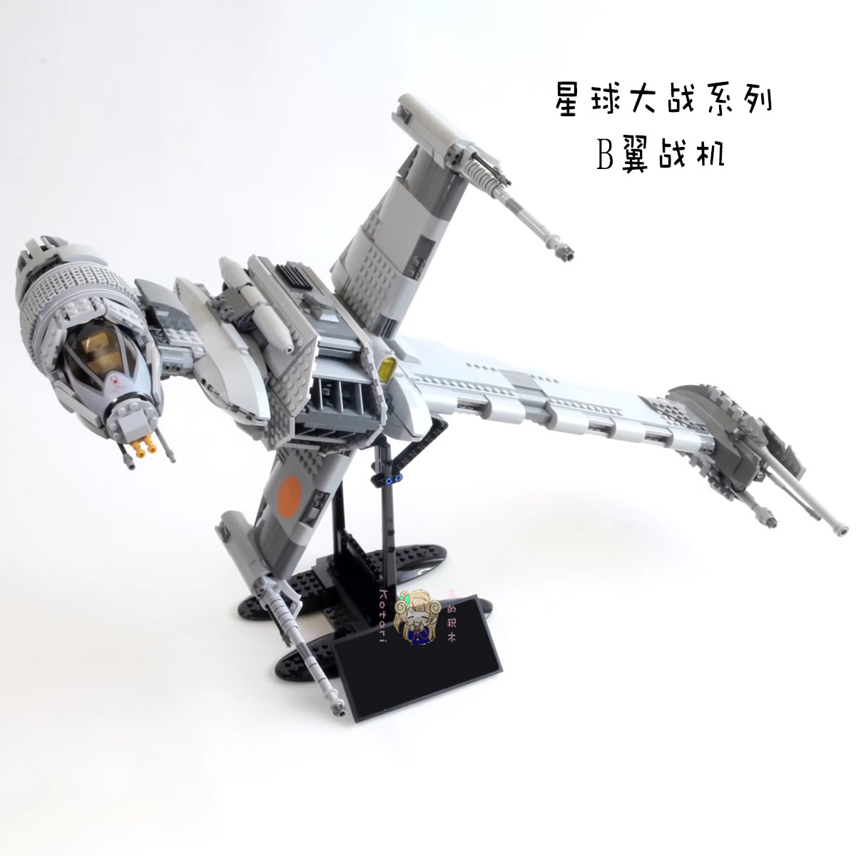绝版中国积木星球大战系列B翼战斗机高难度益智积木拼装玩具10227