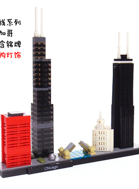 绝版地标:芝加哥天际线拼装插摆件中国积木玩具21033及灯饰展示盒