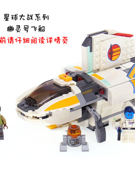 绝版星球大战系列幽灵号战机高难度拼装插定制中国积木玩具75170