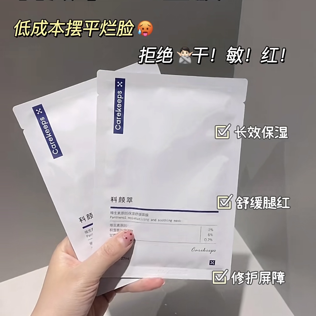 面膜科颜萃保湿积雪草快速退红