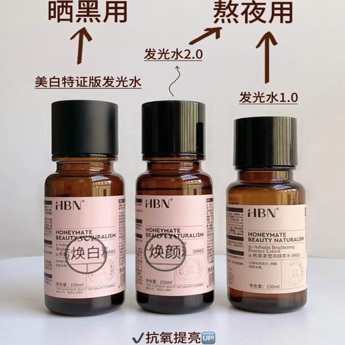 HBN特证版发光水提黄提亮