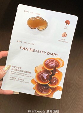 FanBeauty面膜海葡萄油敷龙血补水保湿玻尿酸美黎泛波尔芍药钻石