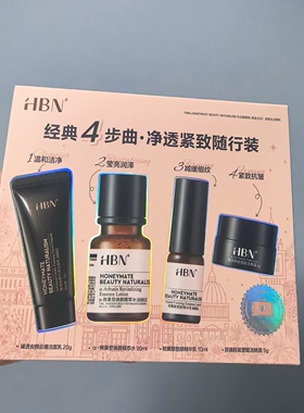 HBN发光水提亮洁面精华乳晚霜