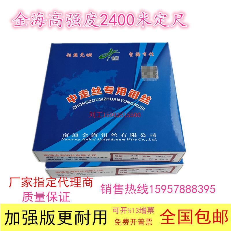 线切割南通金海钼丝中走丝加强超高强度0.18mm定尺2000米/2400米