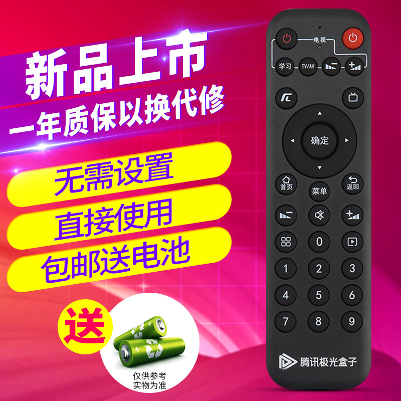 适用于腾讯极光盒子机顶盒遥控器