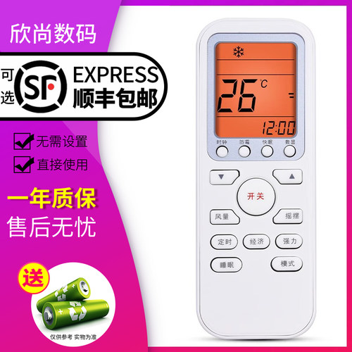 欣尚适用于伊莱克斯空调遥控万能
