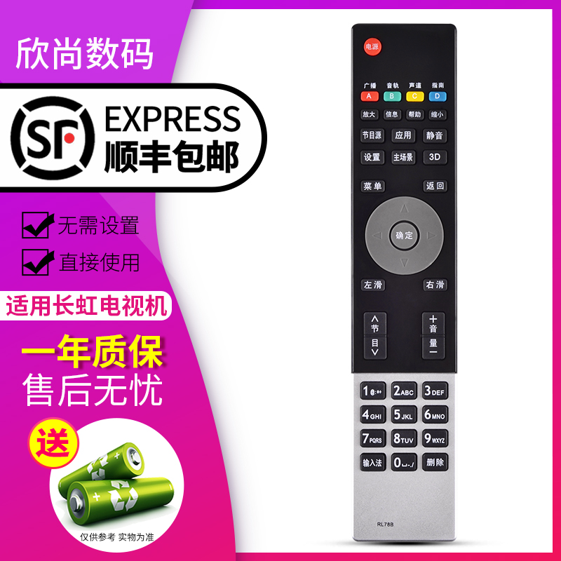 欣尚适用于长虹液晶电视机遥控器