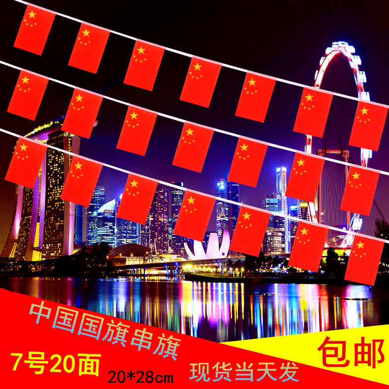 7号中国五星红旗挂旗彩旗商场会场卖场酒吧国庆节装饰国旗小红旗定做