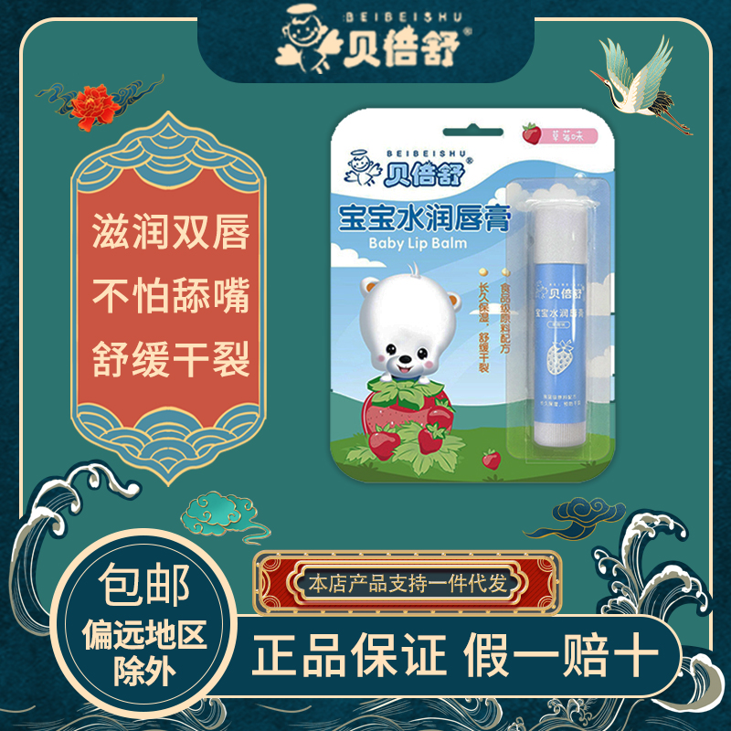 贝倍舒宝宝润唇膏滋润保湿儿童唇膏可食用天然护唇防干裂正品保障
