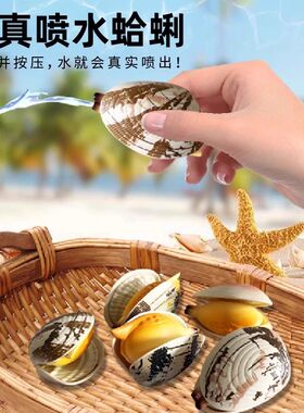 喷水蛤蜊玩具整蛊吸水海产贝壳类
