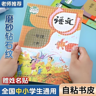 小学生语文课本自粘书皮高中小学生通用磨砂钻石纹防水课皮