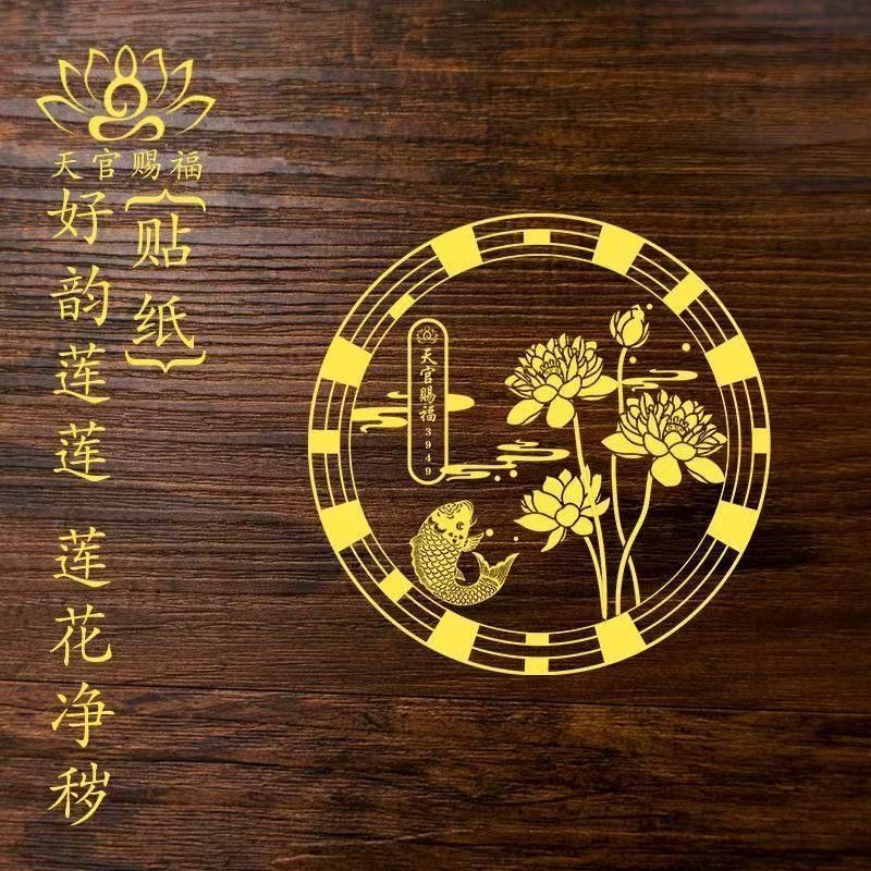 天官赐福莲花净秽好韵莲莲贴纸