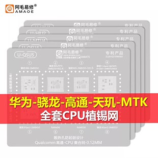 阿毛易修HW麒麟海思植锡网骁龙天玑高通SDM/MTK安卓手机CPU钢网