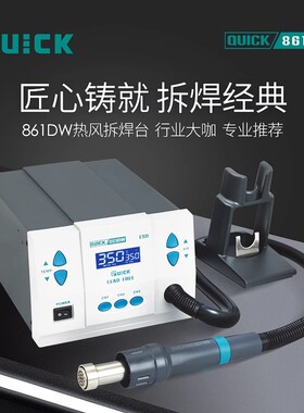 QUICK快克861DW热风枪大功率电子维修专用热风枪工业级热风焊接枪