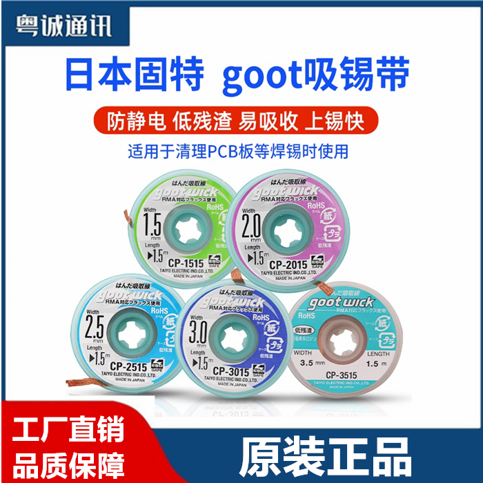 原装吸锡线GootCP-2015吸锡带