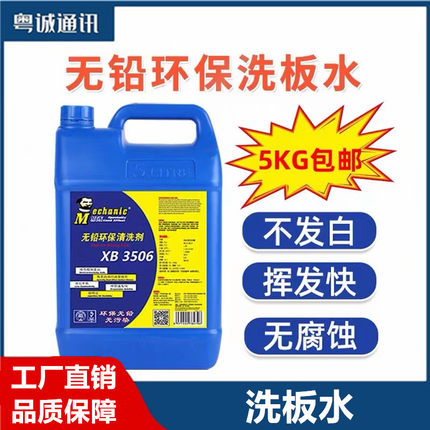 维修佬XB3506洗板水无铅环保型洗板水线路板主板清洗剂清洁主板