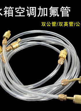 空调透明加液管R22 R134氟利昂制冷剂双英冰箱汽车冷媒充加氟管子