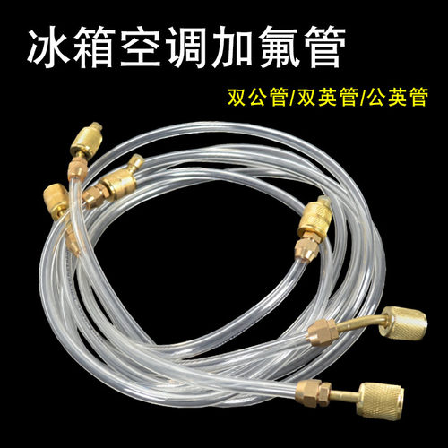 加氟管空调冰箱透明加液管