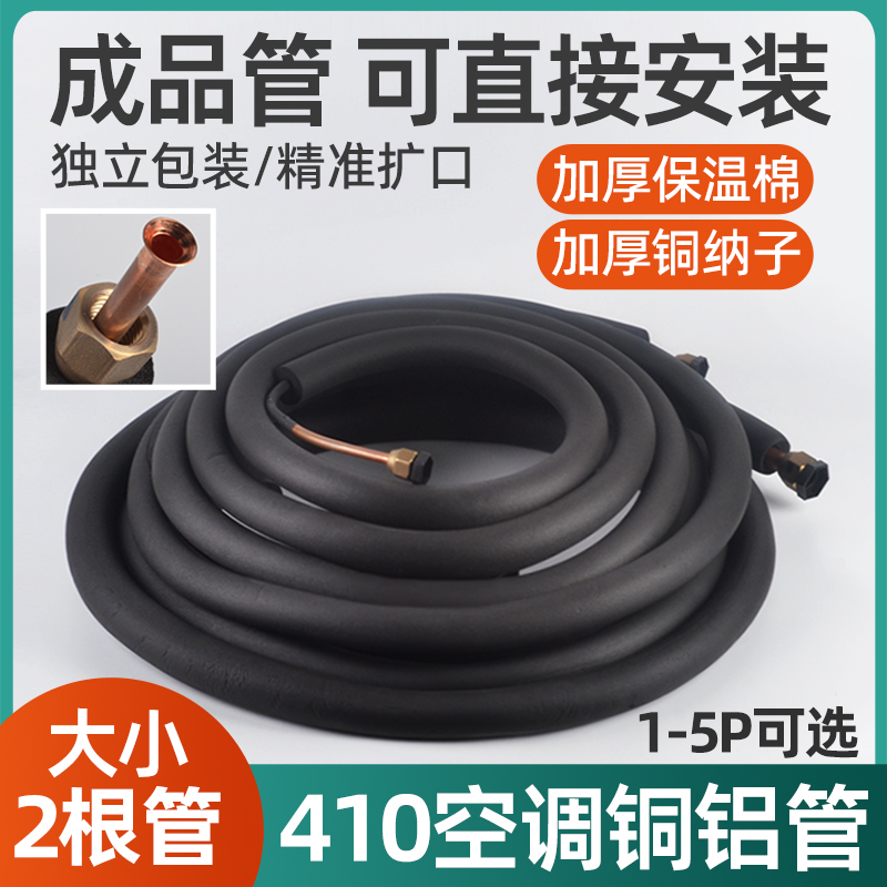 空调铜铝管410加厚连接管