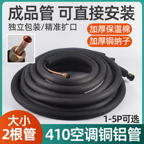 空调铜铝管410加厚连接管