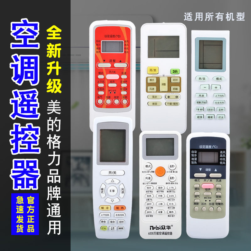 空调专用遥控器美格的力全部机型品牌通用原装版A330万能款遥控器