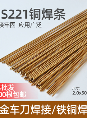 优质黄铜焊条 HS221焊棒 2.5圆焊条 锡黄铜焊丝 适用铜和铁的焊接