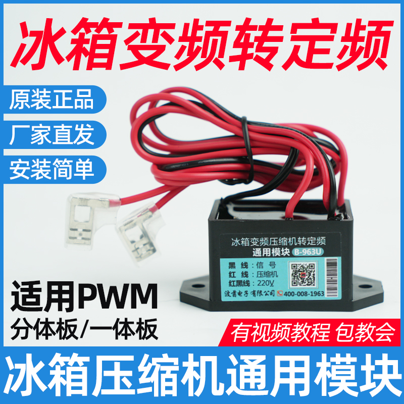 冰箱变频压缩机转定频通用模块
