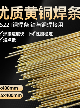 黄铜焊条HS221锡 用于铜铁合金车刀钻头钎焊钢阀门密封焊接铜焊丝
