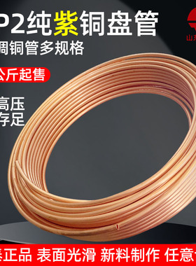 空调铜管TP2软态铜紫铜6/10/12/16/19mm空心盘管纯铜连接管毛细管