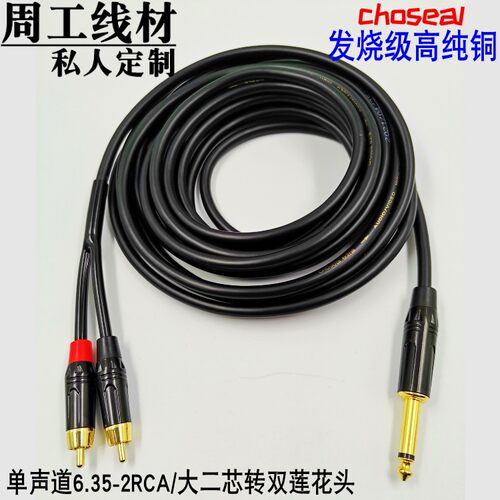周工线材6.5一分二双RCA发烧音频